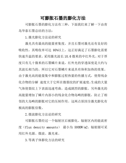 可膨胀石墨的膨化方法