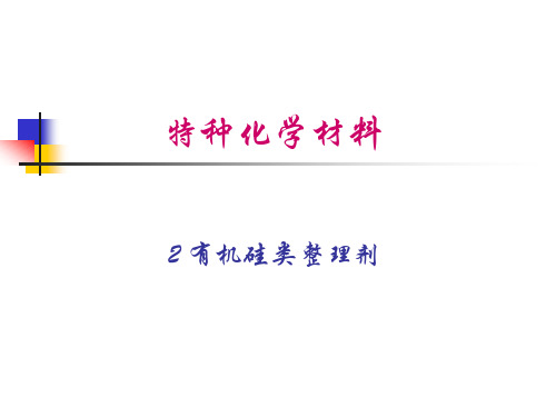 有机硅类整理剂