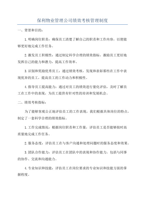 保利物业管理公司绩效考核管理制度