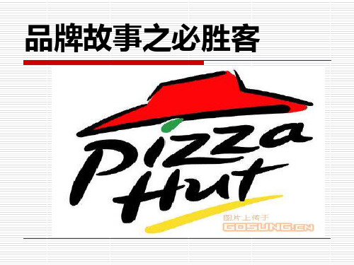 品牌简介之必胜客