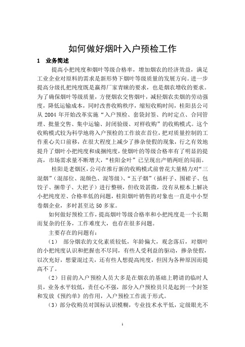 如何做好烟叶入户预检工作