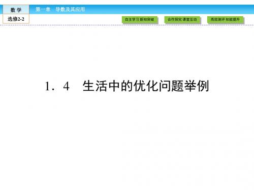 (人教版)高中数学选修2-2课件：第1章 导数及其应用1.4