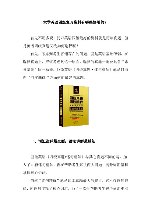 大学英语四级复习资料哪些好用？