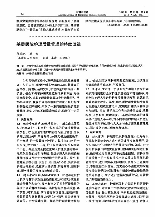 基层医院护理质量管理的持续改进