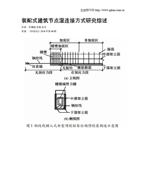 装配式建筑节点湿连接方式研究综述