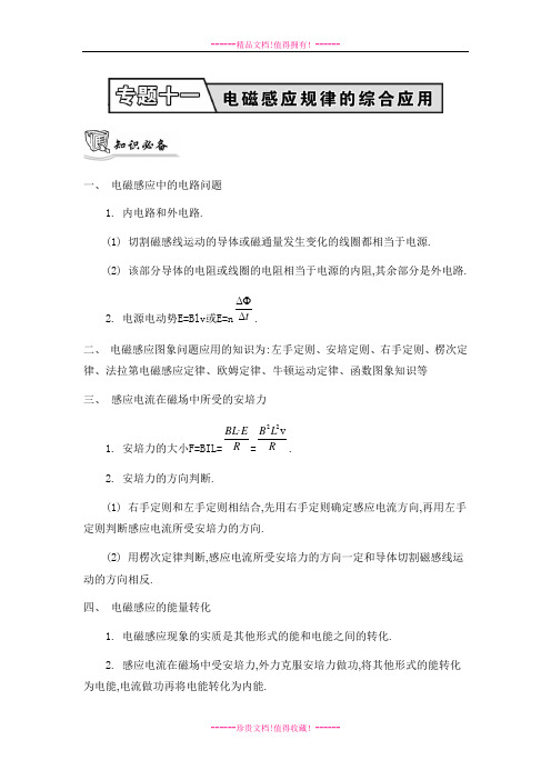 【南方凤凰台】高考物理二轮复习：知识必备 专题十一 电磁感应规律的综合应用