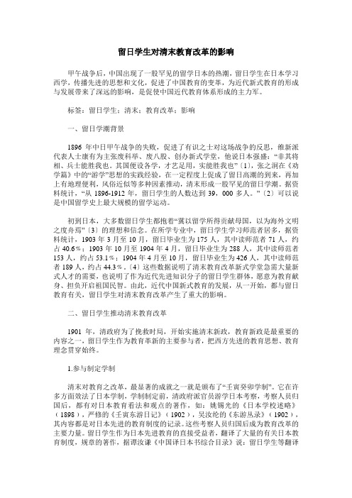 留日学生对清末教育改革的影响