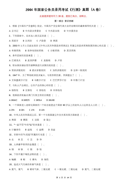 2004年国家公务员录用考试《行测》真题(A卷)