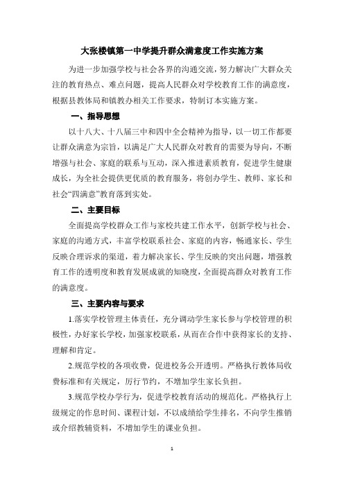 群众满意度实施方案
