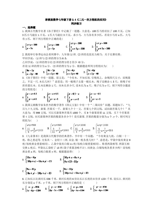 浙教版数学七年级下册2.4《二元一次方程组的应用》同步练习(含答案)