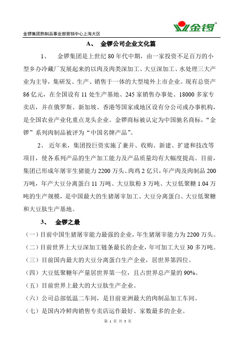 金锣产品话术2011-8