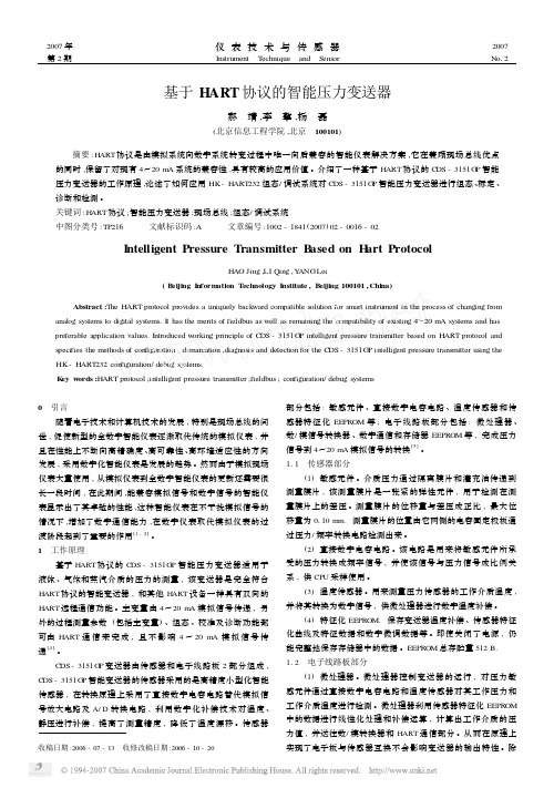 基于HART协议的智能压力变送器