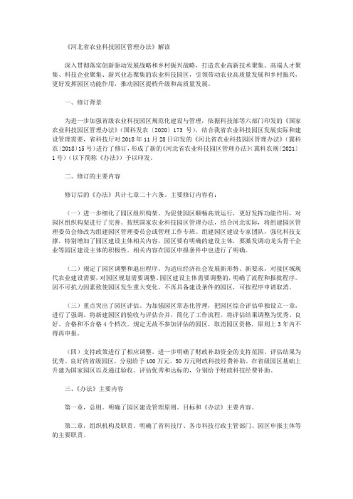 《河北省农业科技园区管理办法》解读