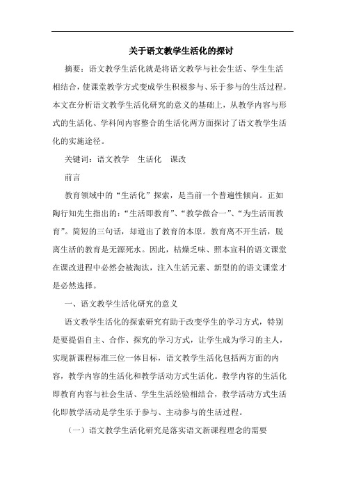 语文教学生活化论文