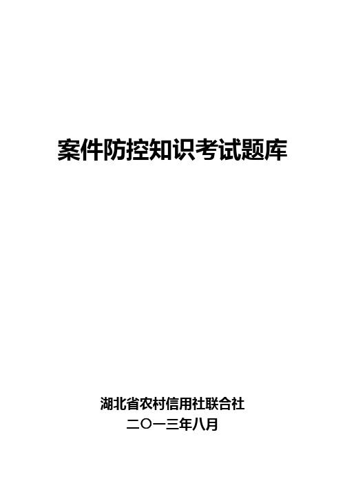 案件防控知识考试题库(编)-200本