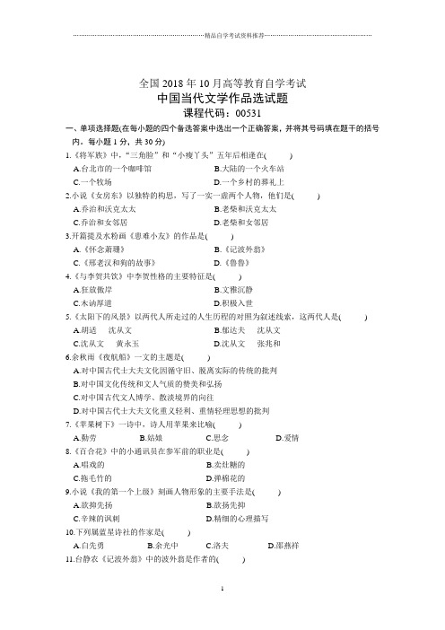 全国10月高等教育自学考试中国当代文学作品选试题及答案解析
