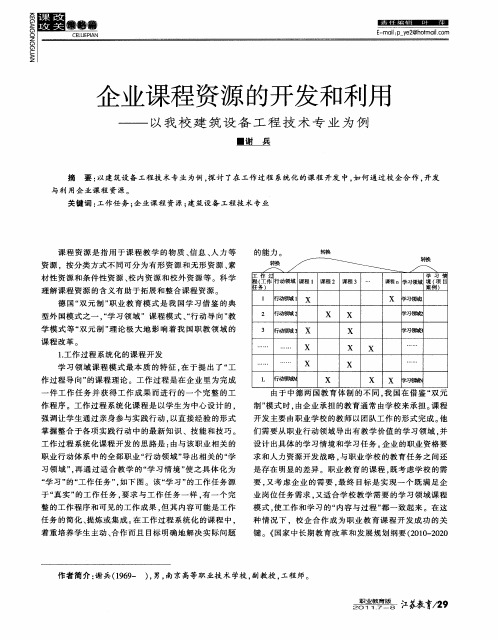 企业课程资源的开发和利用——以我校建筑设备工程技术专业为例