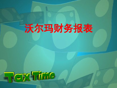 沃尔玛财务报表分析