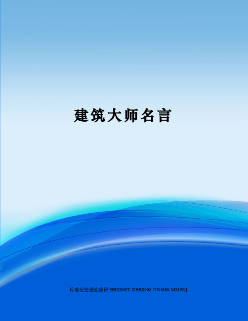 建筑大师名言完整版