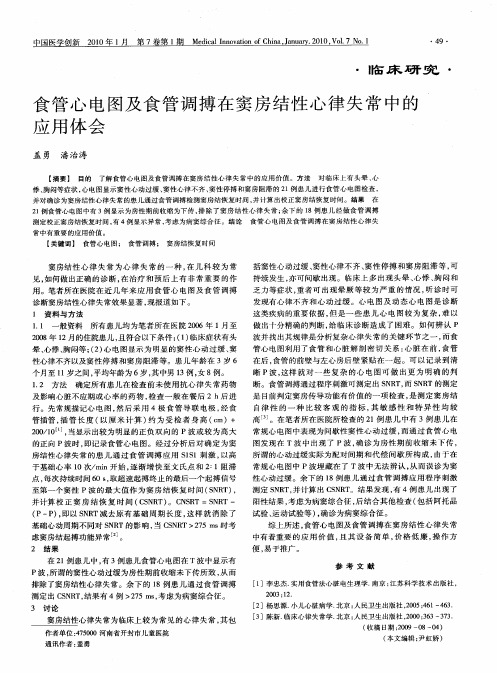 食管心电图及食管调搏在窦房结性心律失常中的应用体会