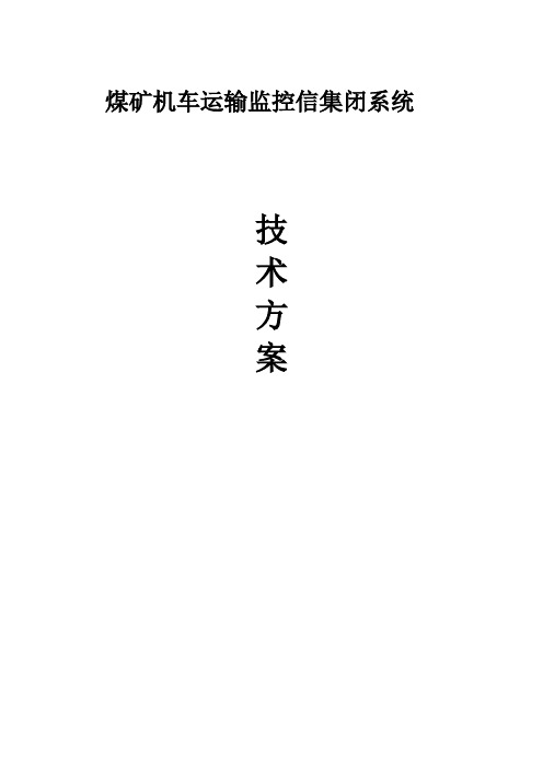 信集闭监控系统技术方案