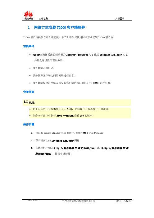 网管远程安装