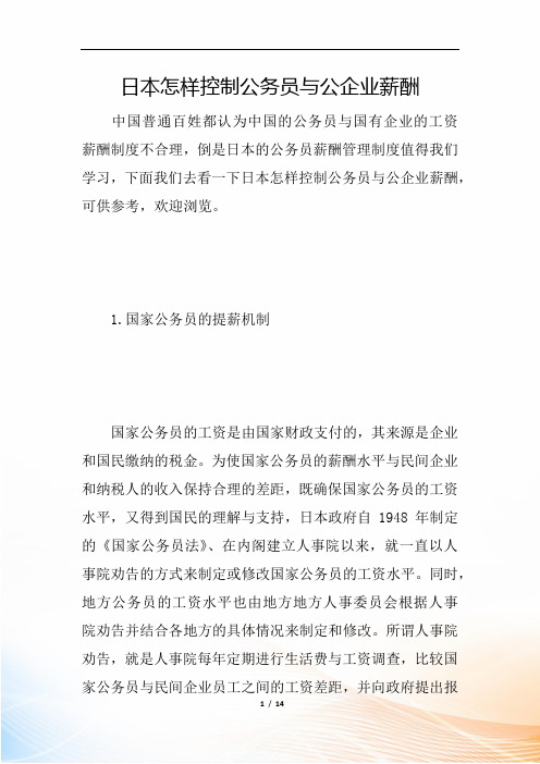 日本怎样控制公务员与公企业薪酬