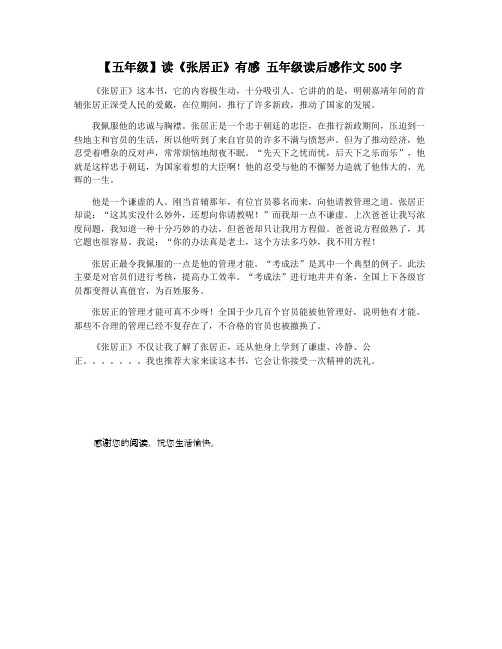 【五年级】读《张居正》有感 五年级读后感作文500字