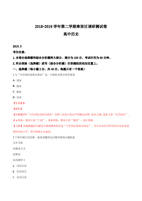【区级联考】上海市奉贤区2019届高三3月调研测试(二模)历史试题(解析版)