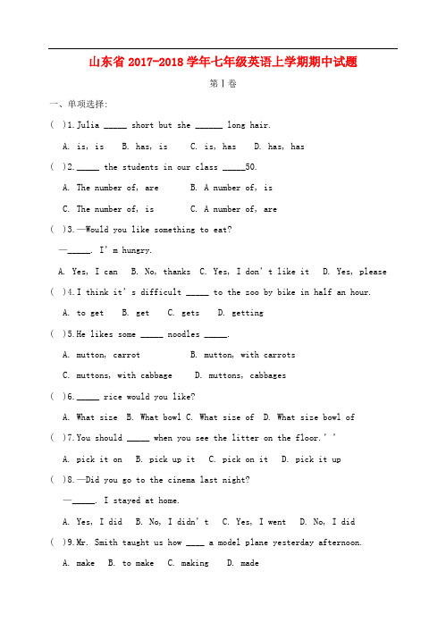 山东省2017-2018学年七年级英语上学期期中试题 人教新目标版