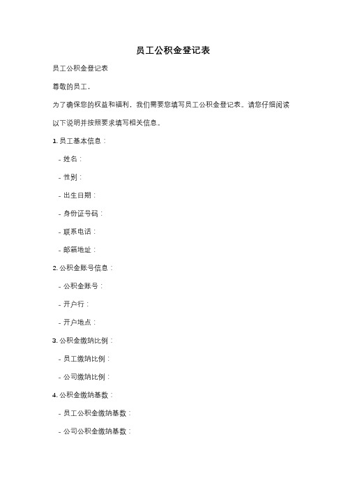员工公积金登记表