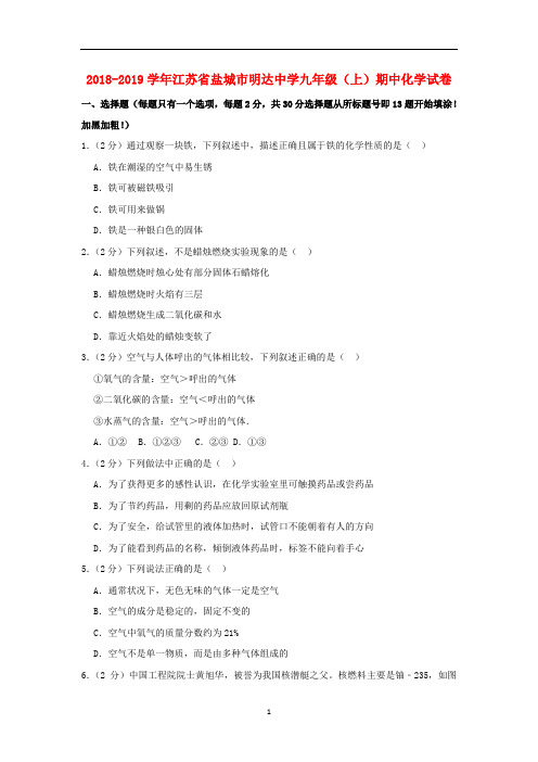 江苏省盐城市明达中学2018-2019学年九年级化学上学期期中试卷(含解析)