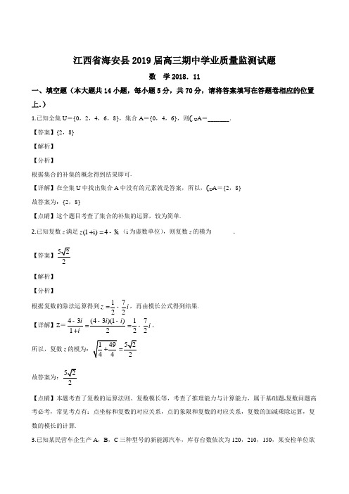 江苏省南通市海安县2019届高三上学期期中质量监测数学试题(解析版)