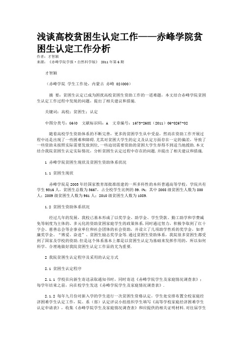 浅谈高校贫困生认定工作——赤峰学院贫困生认定工作分析