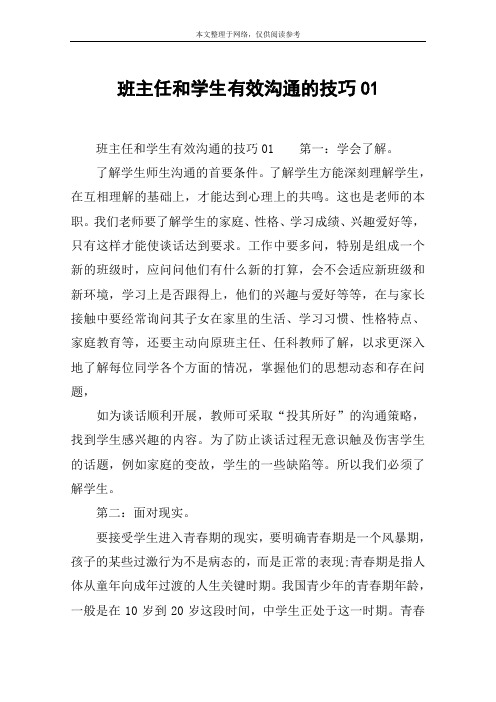 班主任和学生有效沟通的技巧01