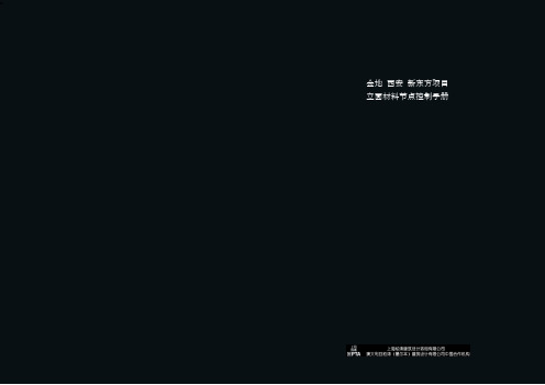 金地西安新东方项目立面材料节点控制手册-柏涛