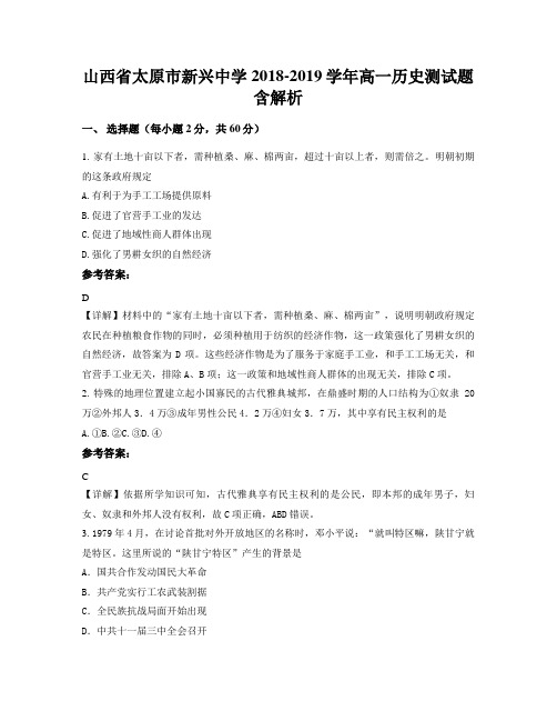 山西省太原市新兴中学2018-2019学年高一历史测试题含解析