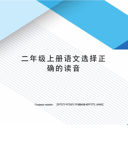 二年级上册语文选择正确的读音