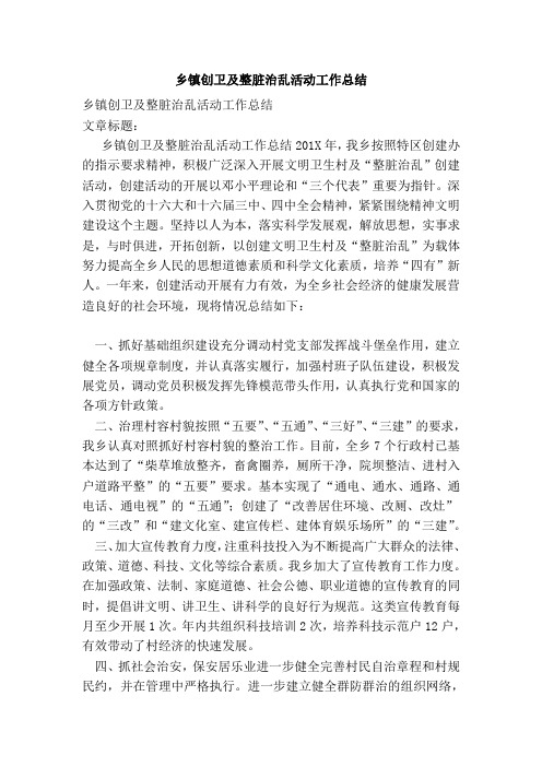 乡镇创卫及整脏治乱活动工作总结