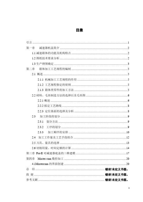 毕业设计-圆锥齿轮减速器机盖仿真加工