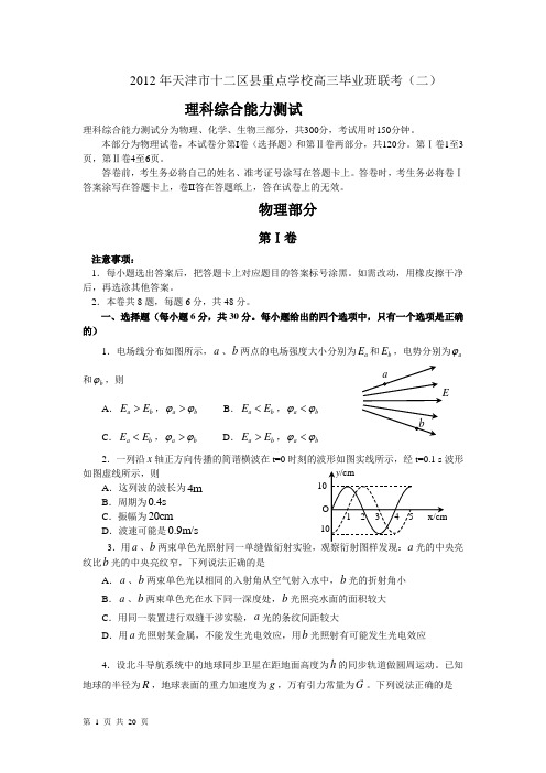 2012年天津市十二区县重点学校高三毕业班联考理综