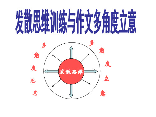 发散思维训练与作文多角度立意
