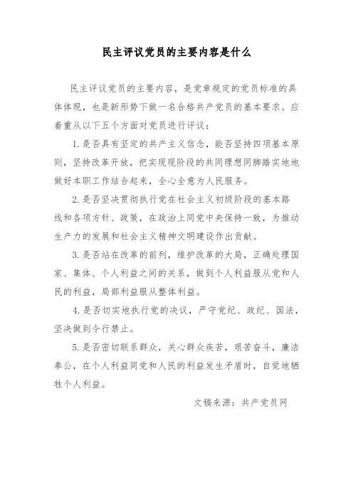 民主评议党员的主要内容是什么？