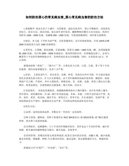 如何防治菜心的常见病虫害_菜心常见病虫害的防治方法
