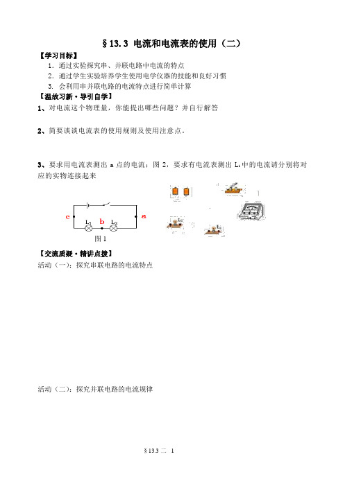 苏科版九年级物理学案13.3电流和电流表的使用(二)