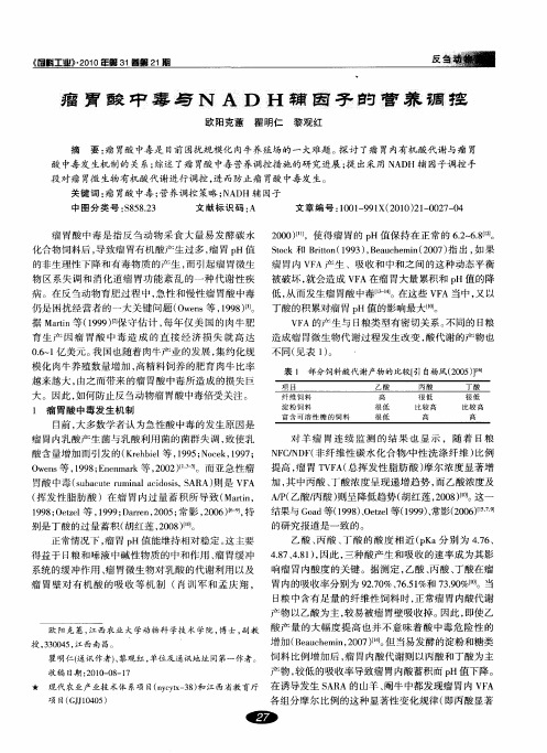 瘤胃酸中毒与NADH辅因子的营养调控