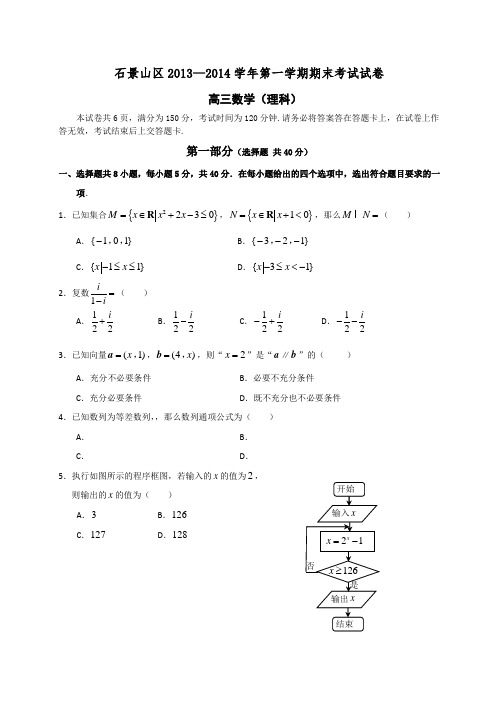 2014年石景山第一学期高三数学理