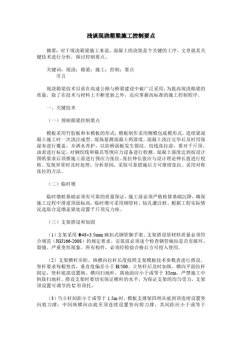 浅谈现浇箱梁施工控制要点