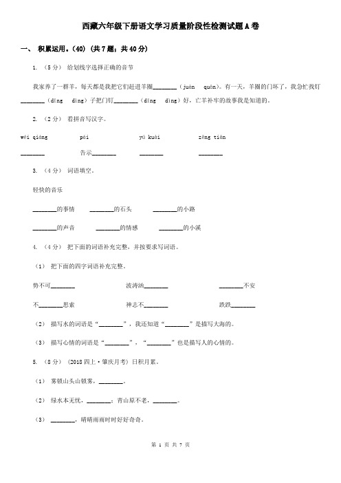 西藏六年级下册语文学习质量阶段性检测试题A卷