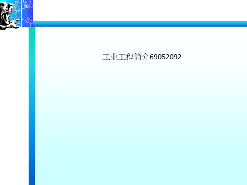 工业工程简介69052092